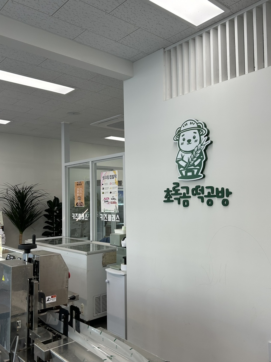 초록곰떡공방 이미지