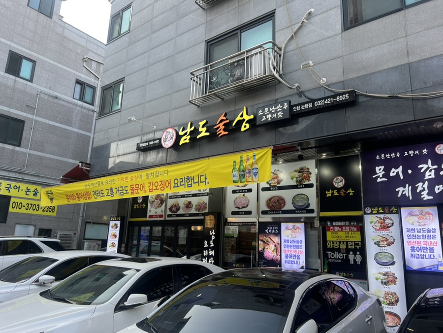 남도술상인천 이미지