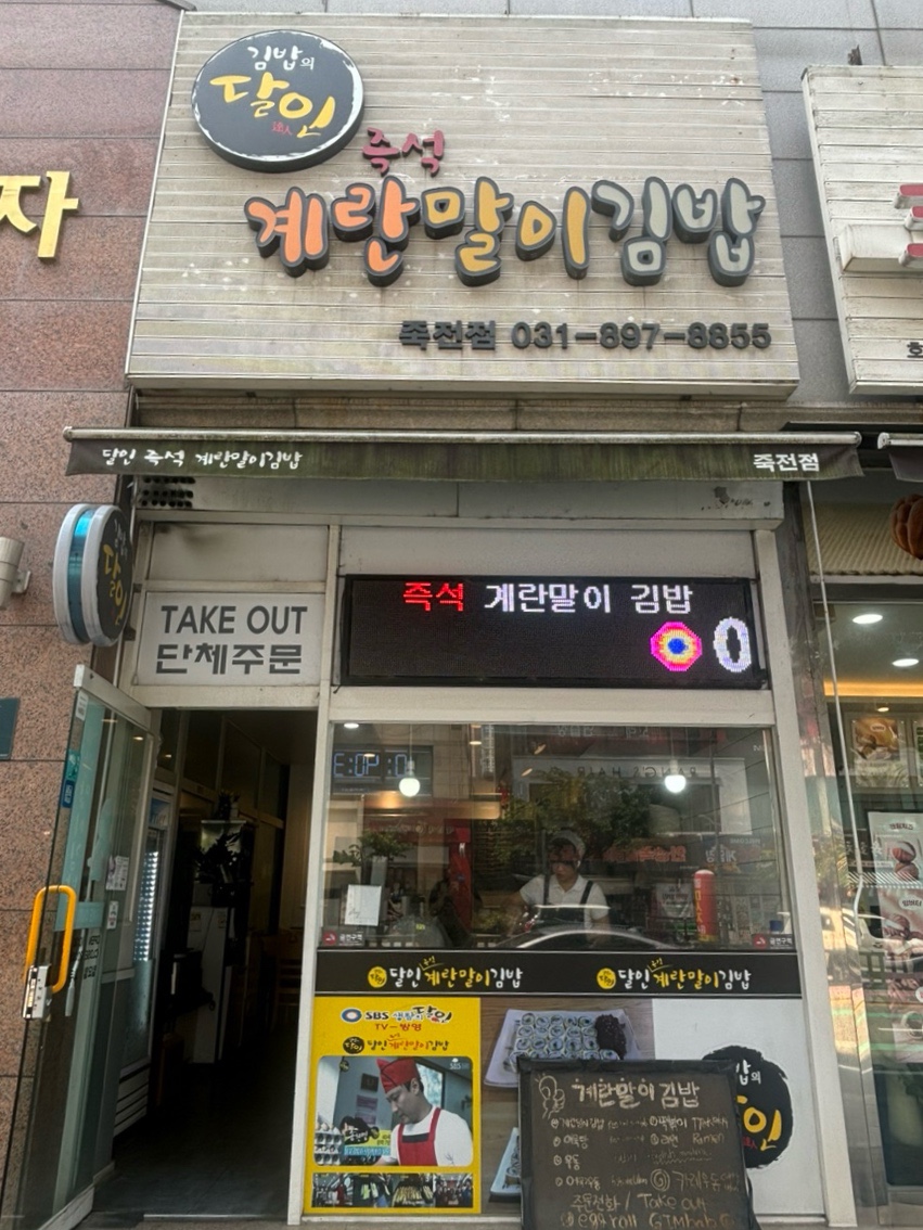 달인즉석계란말이김밥 죽전점 이미지