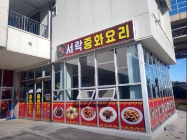 서락중화요리 이미지