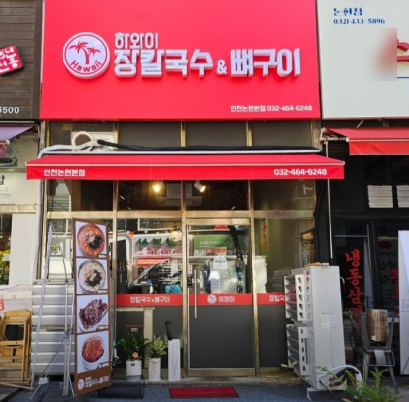 하와이장칼국수&뼈구이 이미지