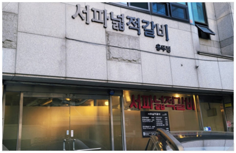 서파넓적갈비 이미지