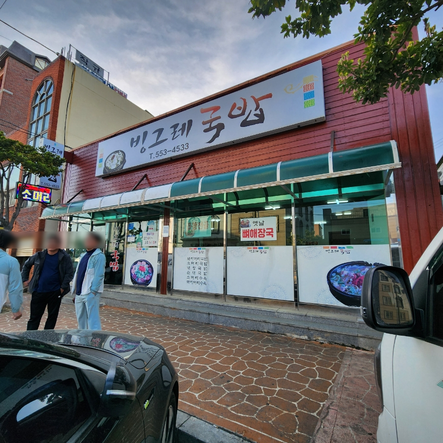 빙그레 국밥 이미지