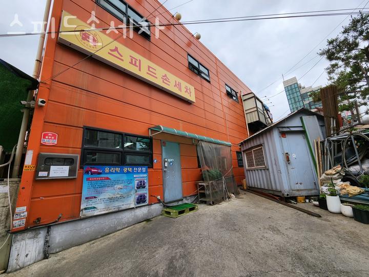스피드세차장 이미지
