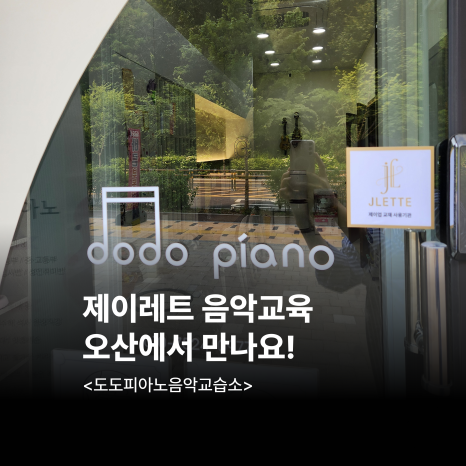 제이피아노교습소 이미지