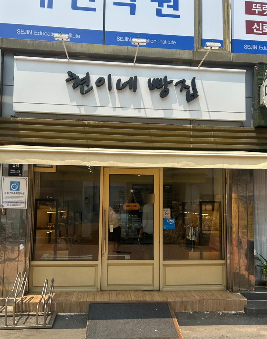 현이네빵집 이미지