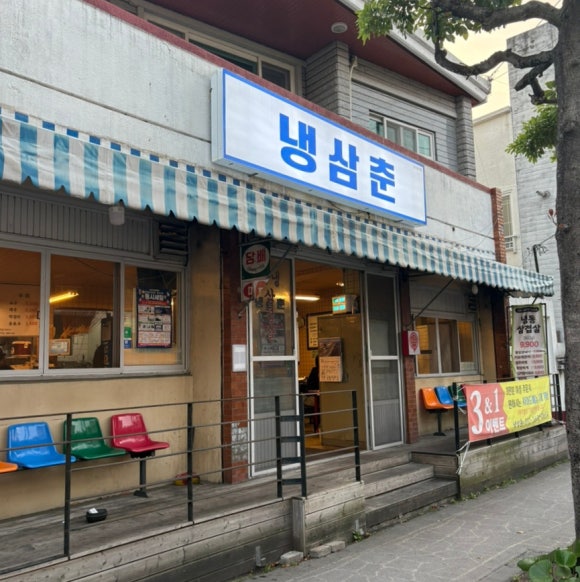냉삼춘 이미지