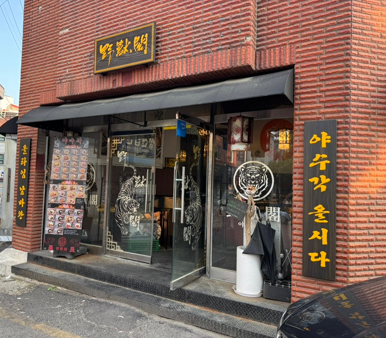 야수각 이미지