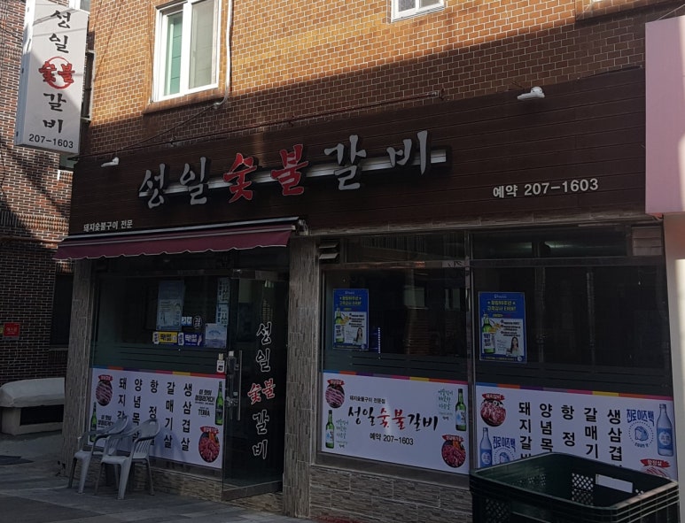 성일숯불갈비 이미지