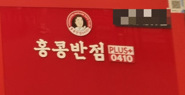 홍콩반점0410시흥배곧 이미지