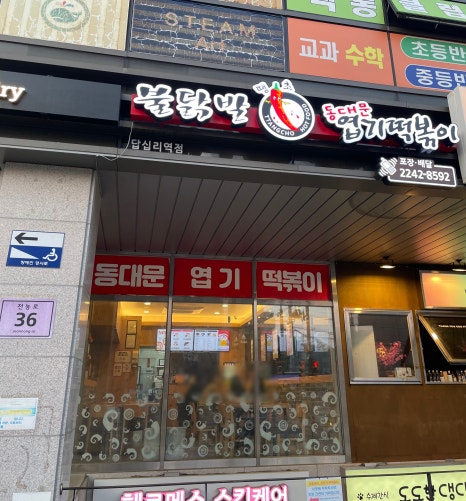 불닭발땡초동대문엽기떡볶이 답십리역점 이미지