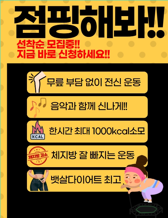 재미있는점핑다이어트 이미지
