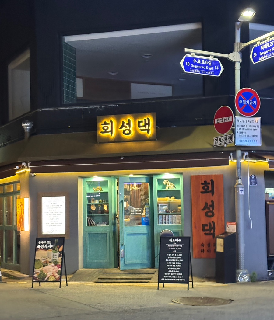 회성댁 이미지
