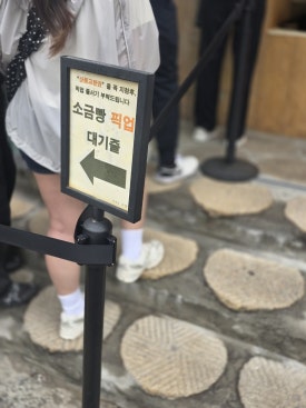 자연도소금빵in연남 이미지