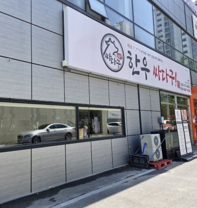 한우 싸다구 이미지