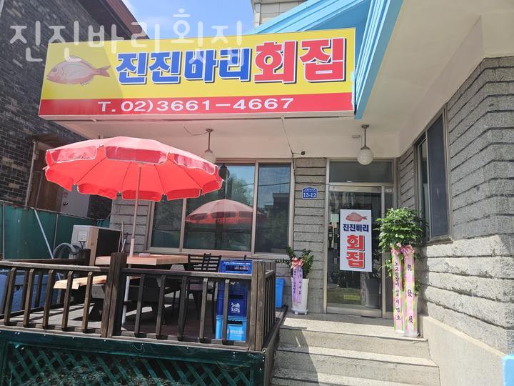 진진바리횟집 이미지