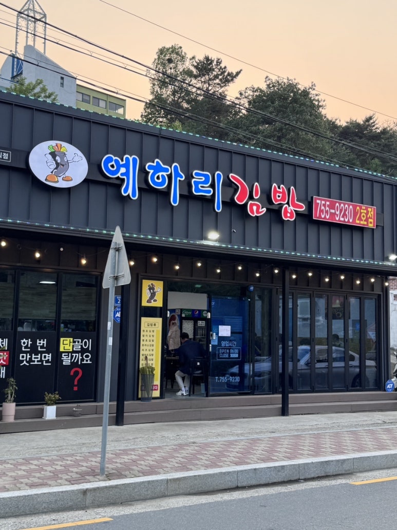 예하리김밥 이미지