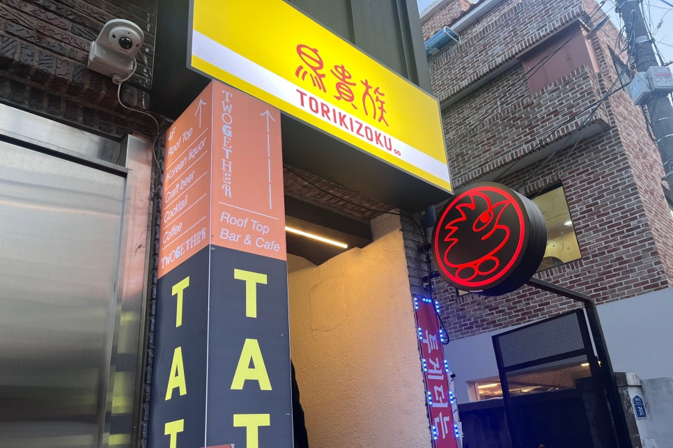 토리키조쿠 연남점 이미지