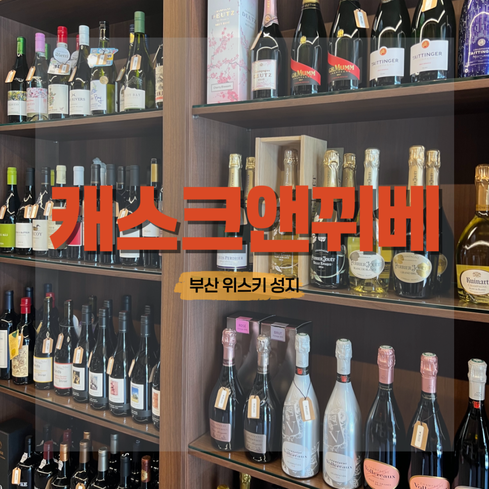 캐스크앤뀌베 이미지