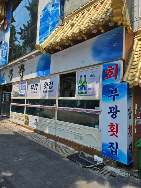 부광횟집 이미지