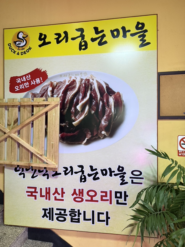 덕앤덕오리굽는마을 이미지