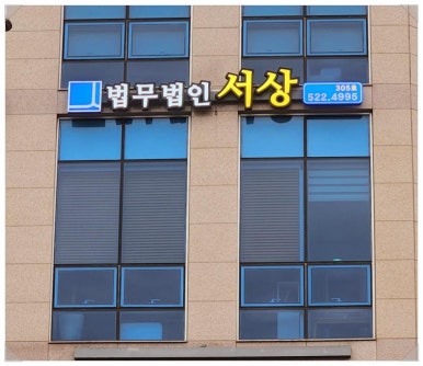 법무법인든든 이미지