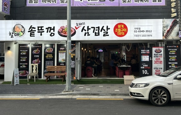 할매 솥뚜껑 삼겹살(가락점) 이미지