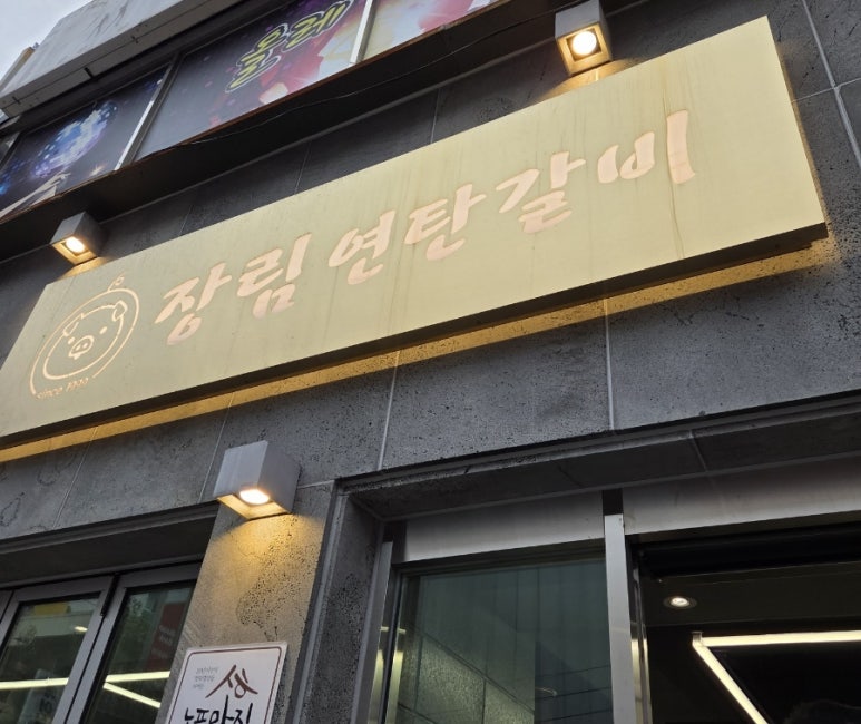 장림연탄갈비 이미지