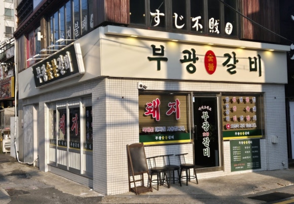 부광숯불갈비 이미지