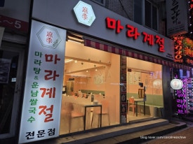 마라계절 금정점 이미지