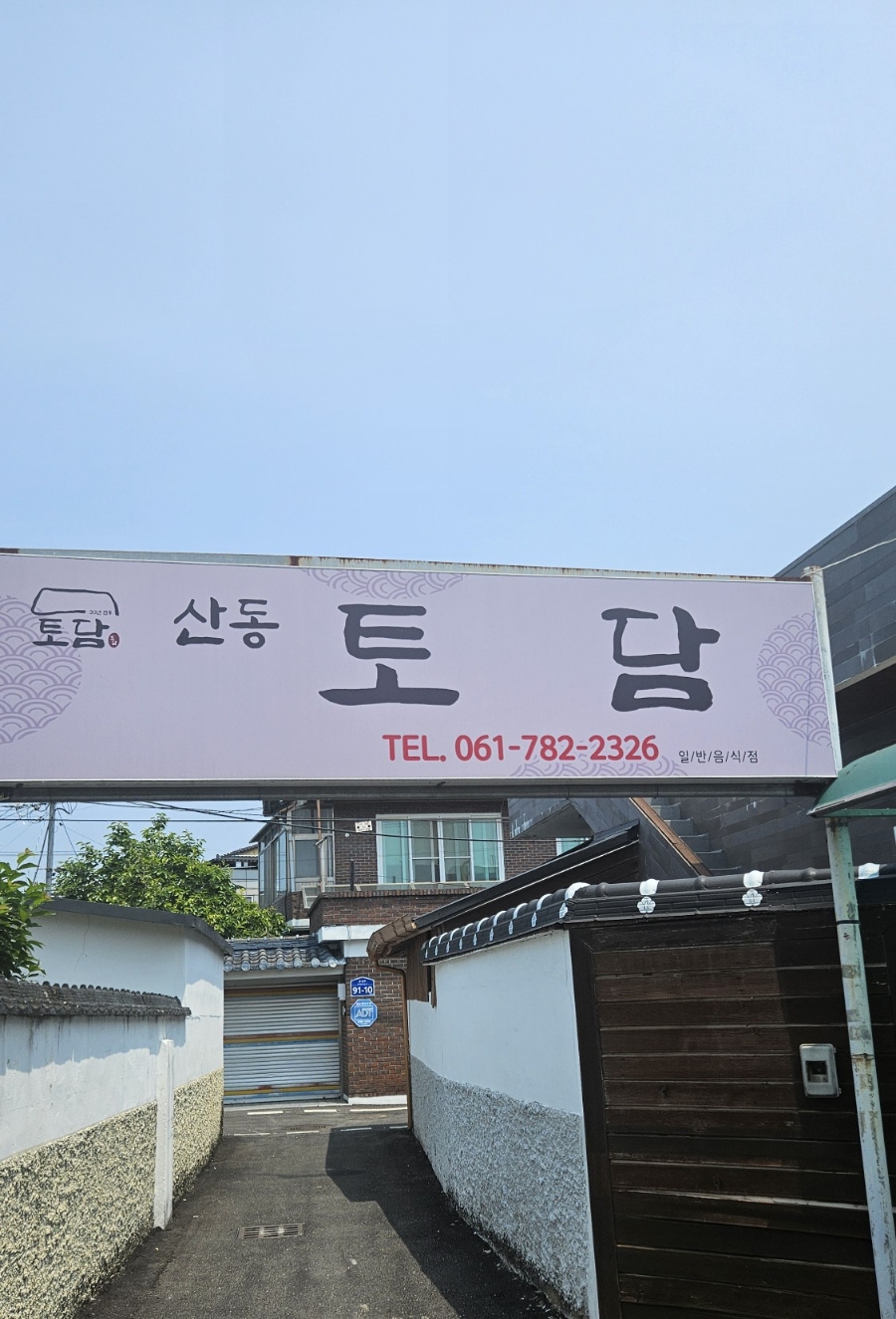 산동토담 이미지