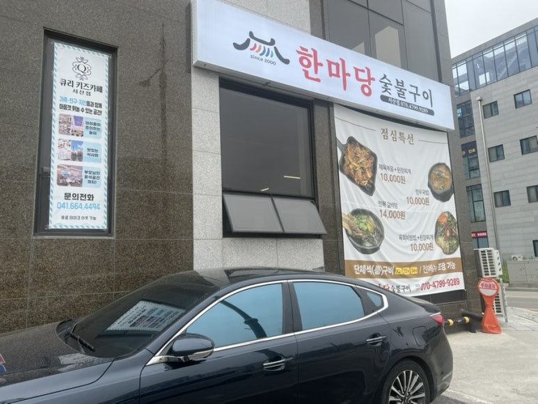 한마당숯불구이 이미지