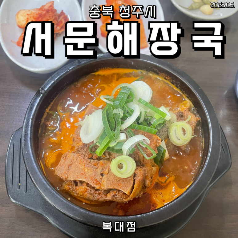 서문해장국(복대점) 이미지
