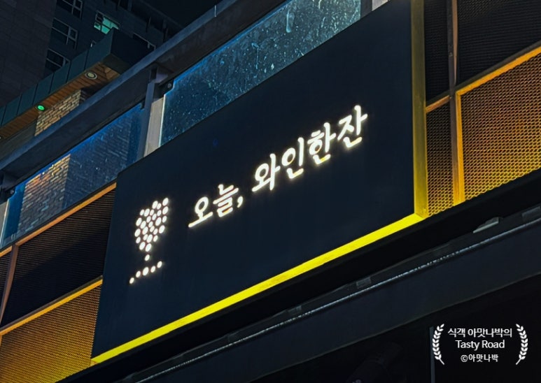오늘와인한잔청라수변공원점 이미지