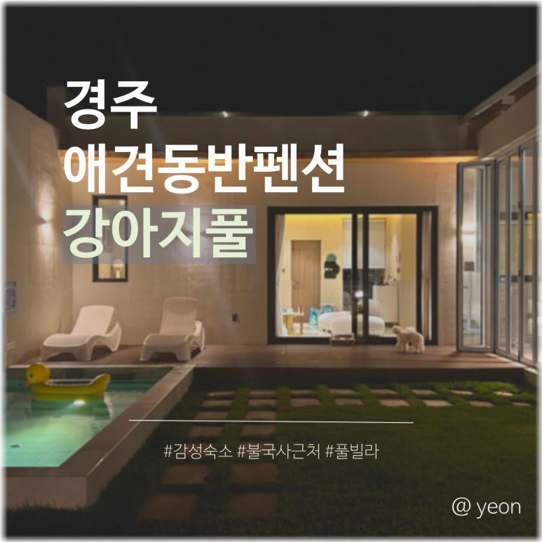 강아지풀애견펜션 이미지