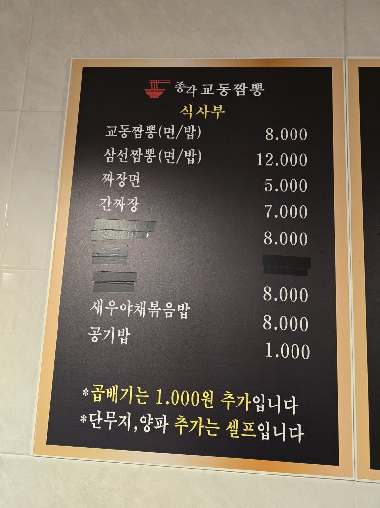 종각교동짬뽕 이미지