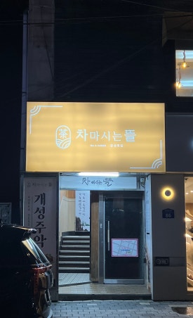 차마시는뜰 이미지