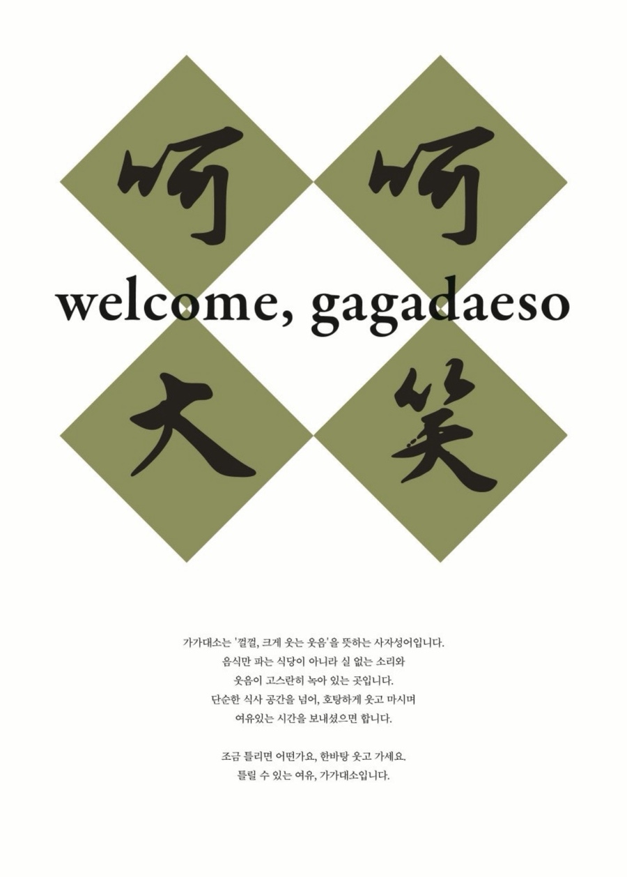 가가대소 이미지