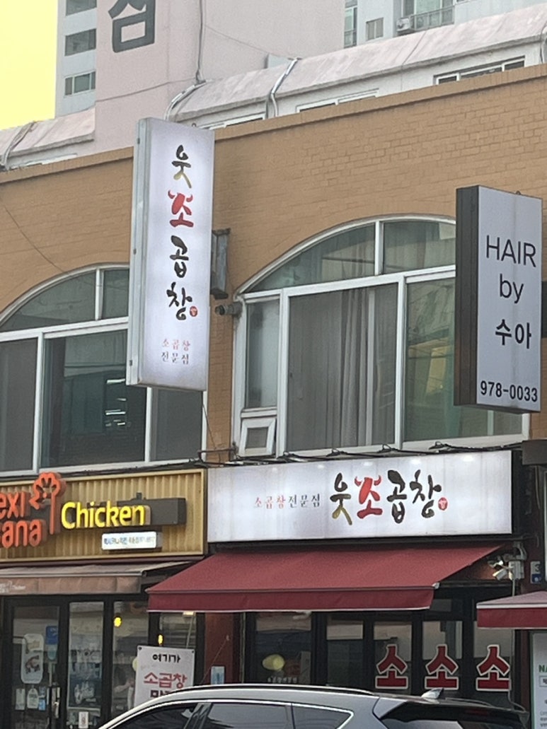 웃소곱창 이미지