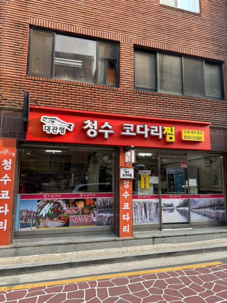 청수코다리 이미지