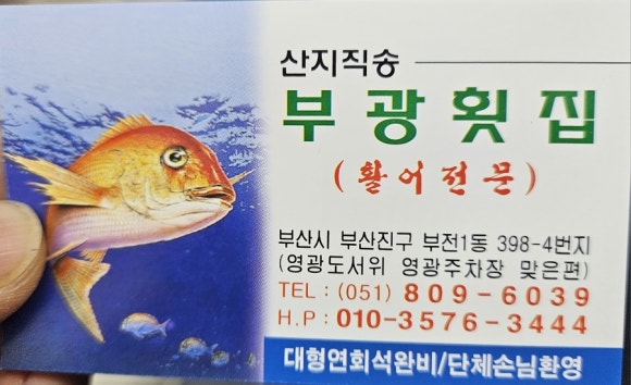 부광횟집 이미지