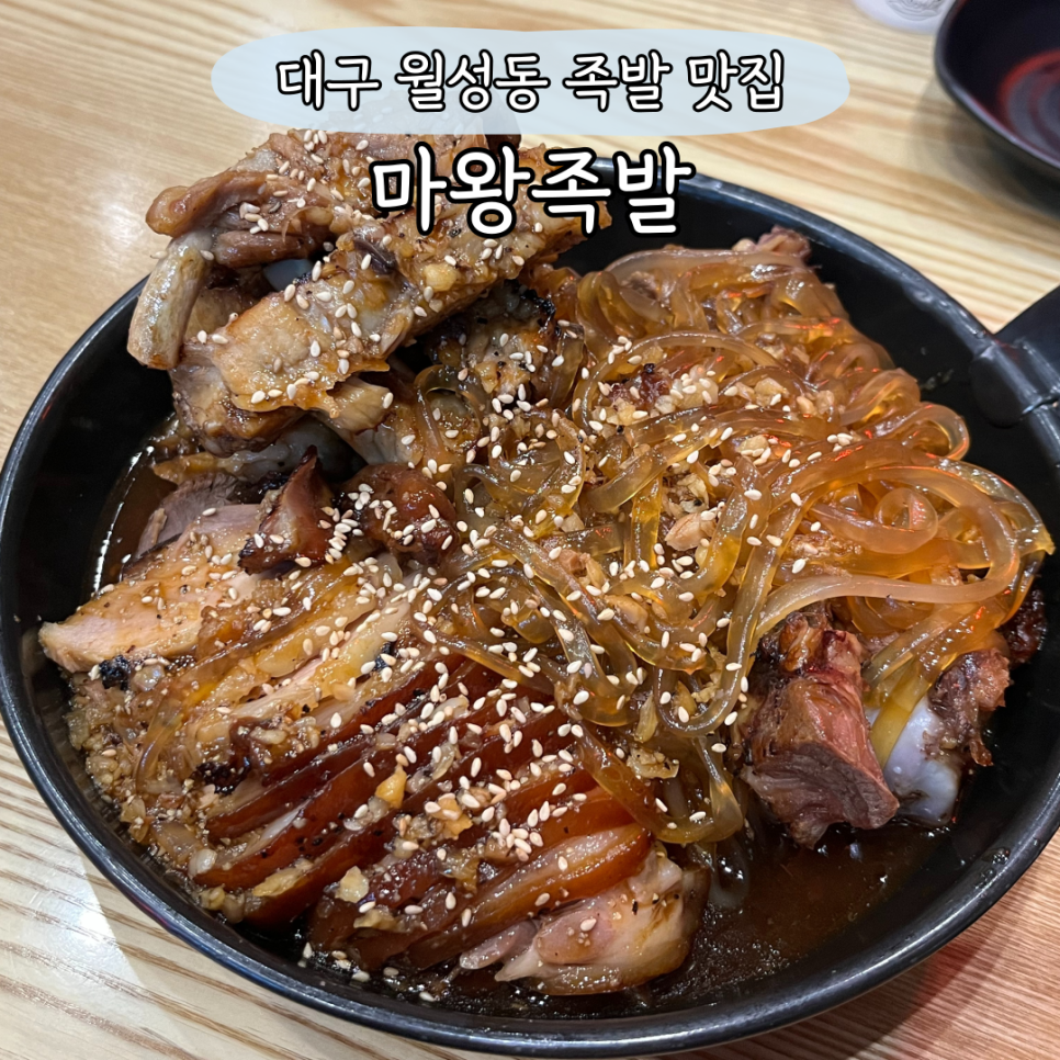 마왕족발대구 이미지