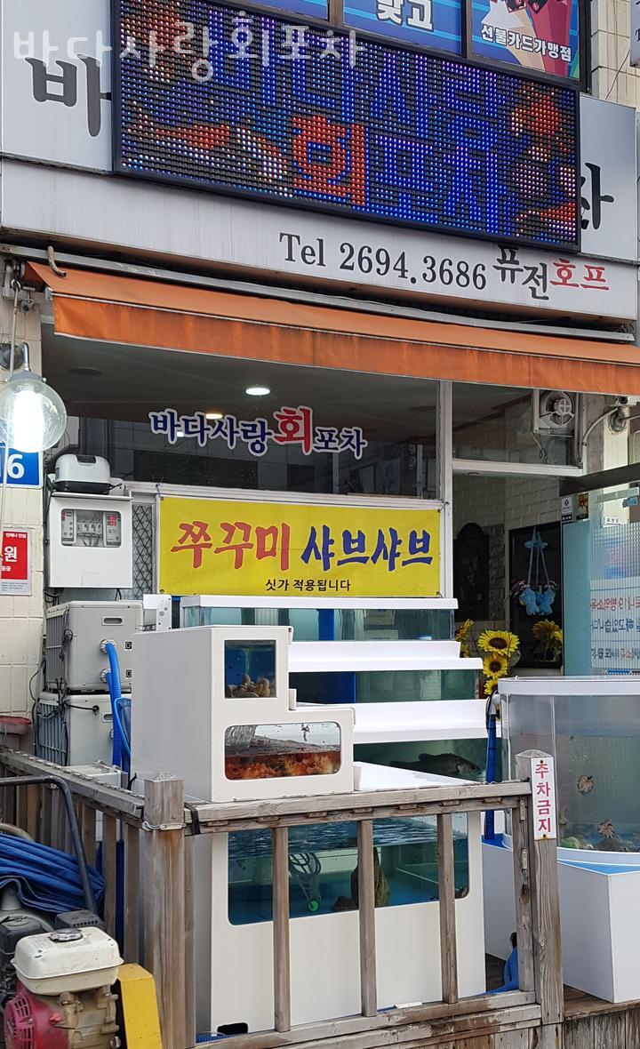 바다사랑회포차 이미지