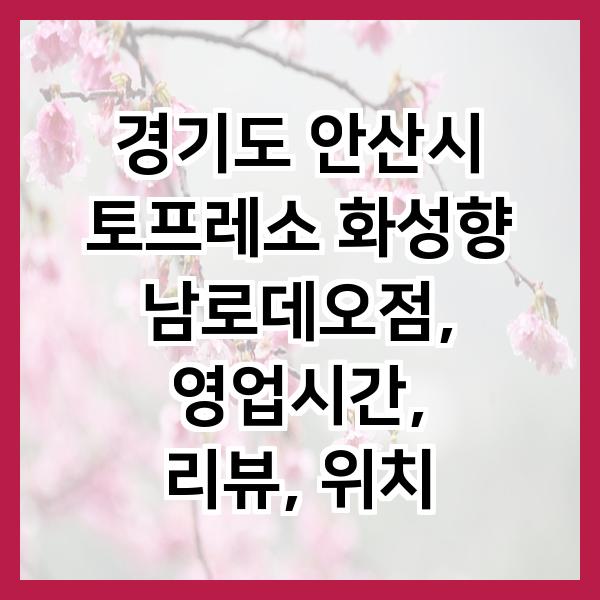 토프레소 화성향남로데오점 이미지