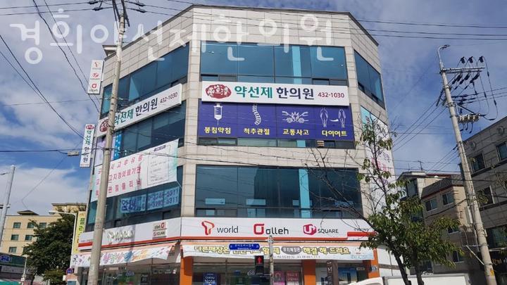 약선제한의원 이미지