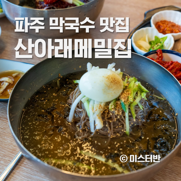 산아래메밀집 이미지