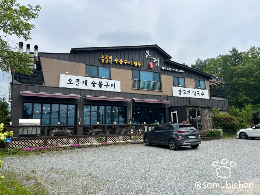 온정오골계숯불구이막국수 이미지
