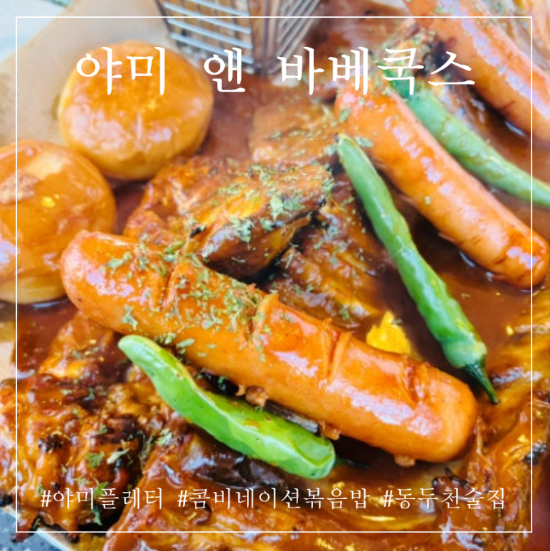야미앤바베쿡스 이미지