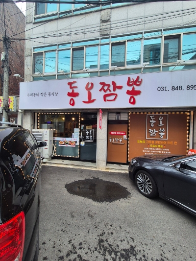 동오짬뽕 이미지