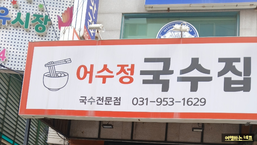어수정국수집 이미지